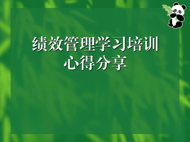 绩效考核培训学习心得分享.ppt_第1页