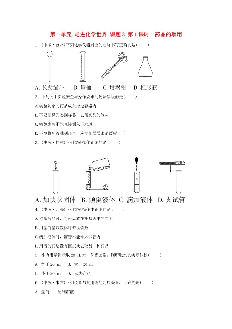 九年级化学上册 第一单元 走进化学世界 课题3 第1课时 药品的取用同步练习 （新版）新人教版.doc_第1页