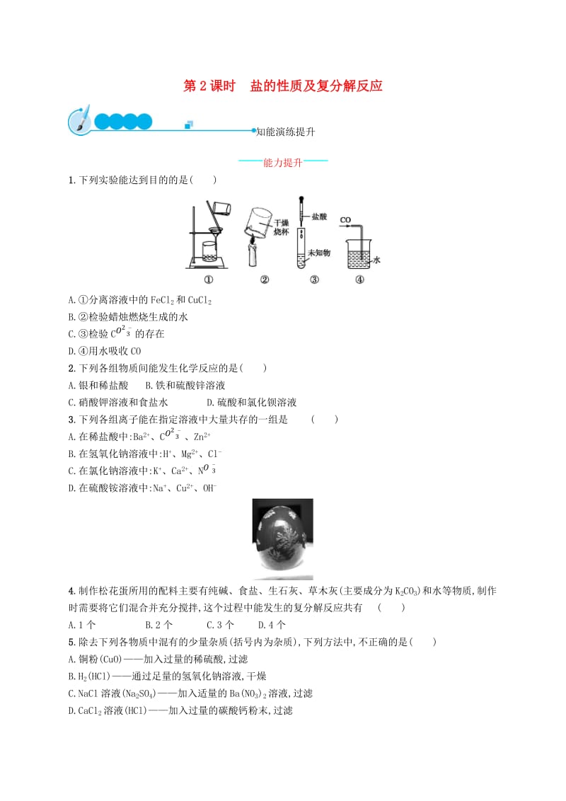 九年级化学下册 第十一单元 盐 化肥 课题1 生活中常见的盐 11.1.2 盐的性质及复分解反应同步练习 新人教版.doc_第1页