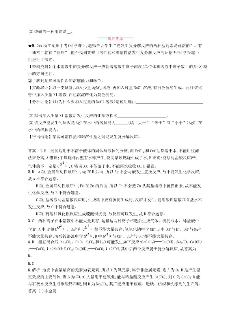 九年级化学下册 第十一单元 盐 化肥 课题1 生活中常见的盐 11.1.2 盐的性质及复分解反应同步练习 新人教版.doc_第3页