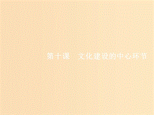 （福建專用）2019高考政治一輪復(fù)習(xí) 文化生活 第四單元 發(fā)展中國(guó)特色社會(huì)主義文化 10 文化建設(shè)的中心環(huán)節(jié)課件 新人教版.ppt