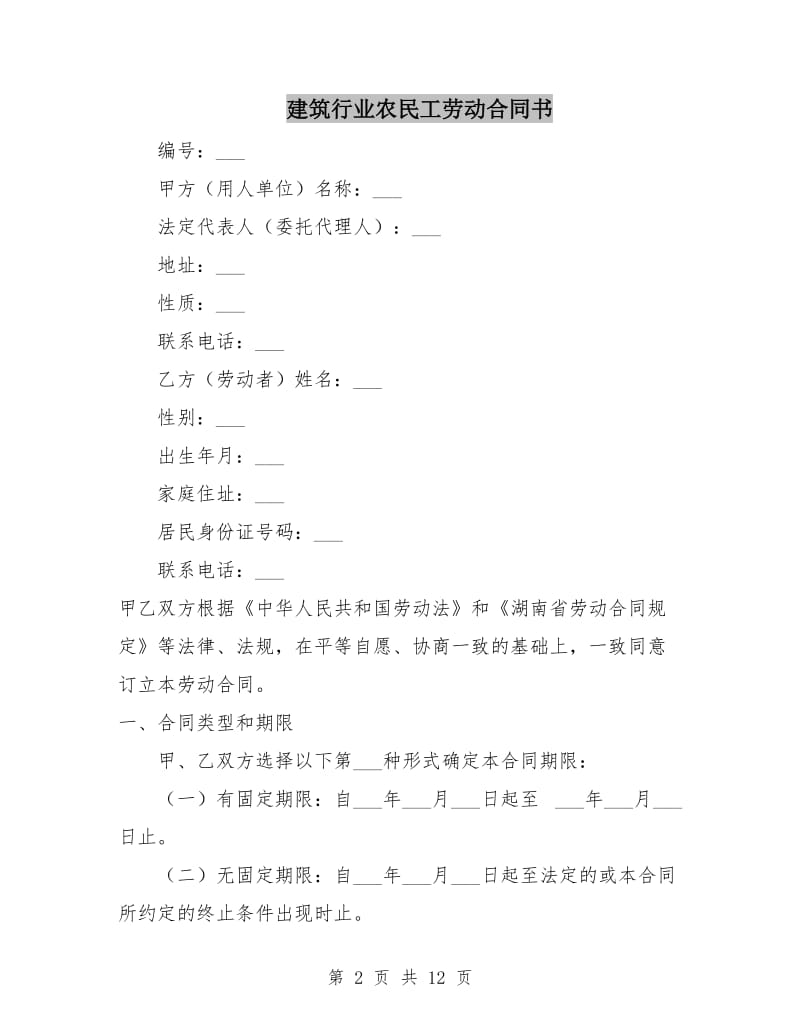 建筑行业农民工劳动合同书.doc_第2页