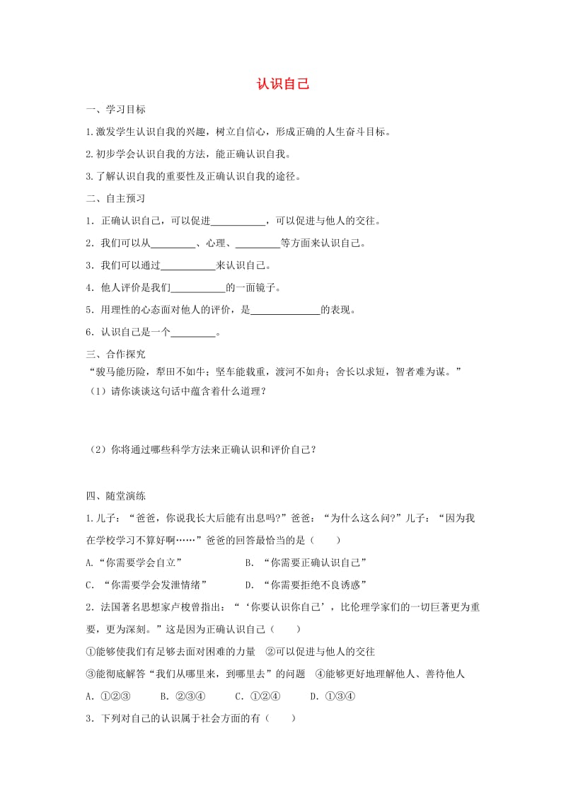 七年级道德与法治上册 第一单元 成长的节拍 第三课 发现自己 第1框 认识自己学案 新人教版.doc_第1页