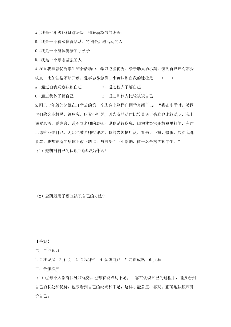 七年级道德与法治上册 第一单元 成长的节拍 第三课 发现自己 第1框 认识自己学案 新人教版.doc_第2页