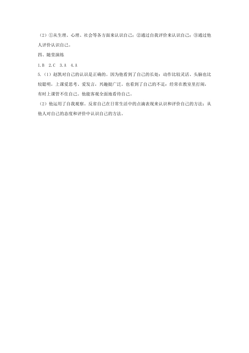 七年级道德与法治上册 第一单元 成长的节拍 第三课 发现自己 第1框 认识自己学案 新人教版.doc_第3页