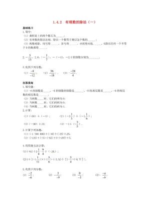 七年級數(shù)學(xué)上冊 第一章 有理數(shù) 1.4 有理數(shù)的乘除法 1.4.2 有理數(shù)的除法（一）課時訓(xùn)練新人教版.doc