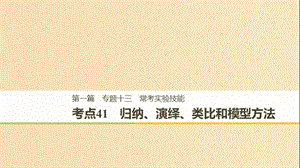 （江蘇專用）2019高考生物二輪復習 專題十三 ?？紝嶒灱寄?考點41 歸納、演繹、類比和模型方法課件.ppt