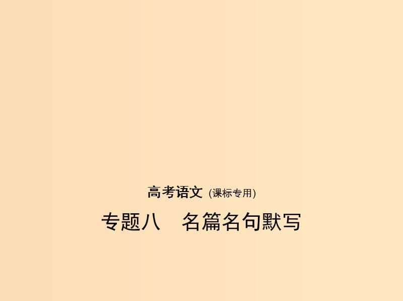 （课标Ⅰ 5年高考3年模拟）2019年高考语文 专题八 名篇名句默写课件.ppt_第1页