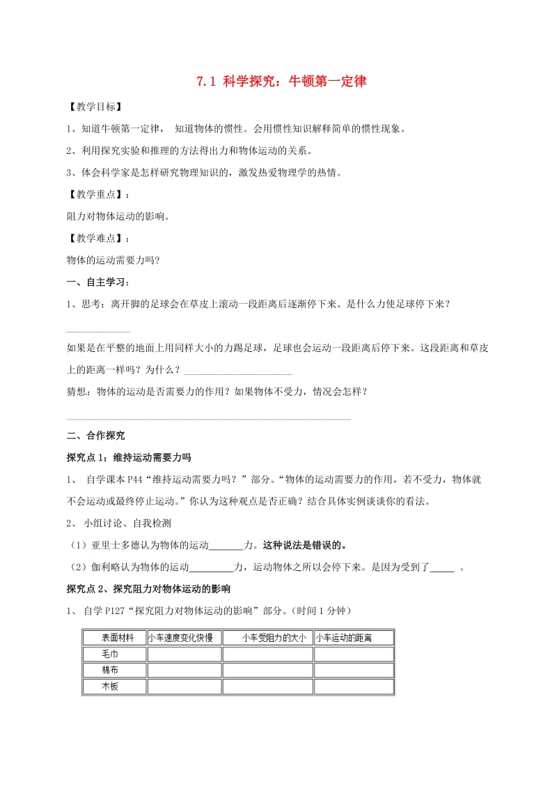 福建省石狮市八年级物理全册 7.1科学探究：牛顿第一定律导学案（新版）沪科版.doc_第1页