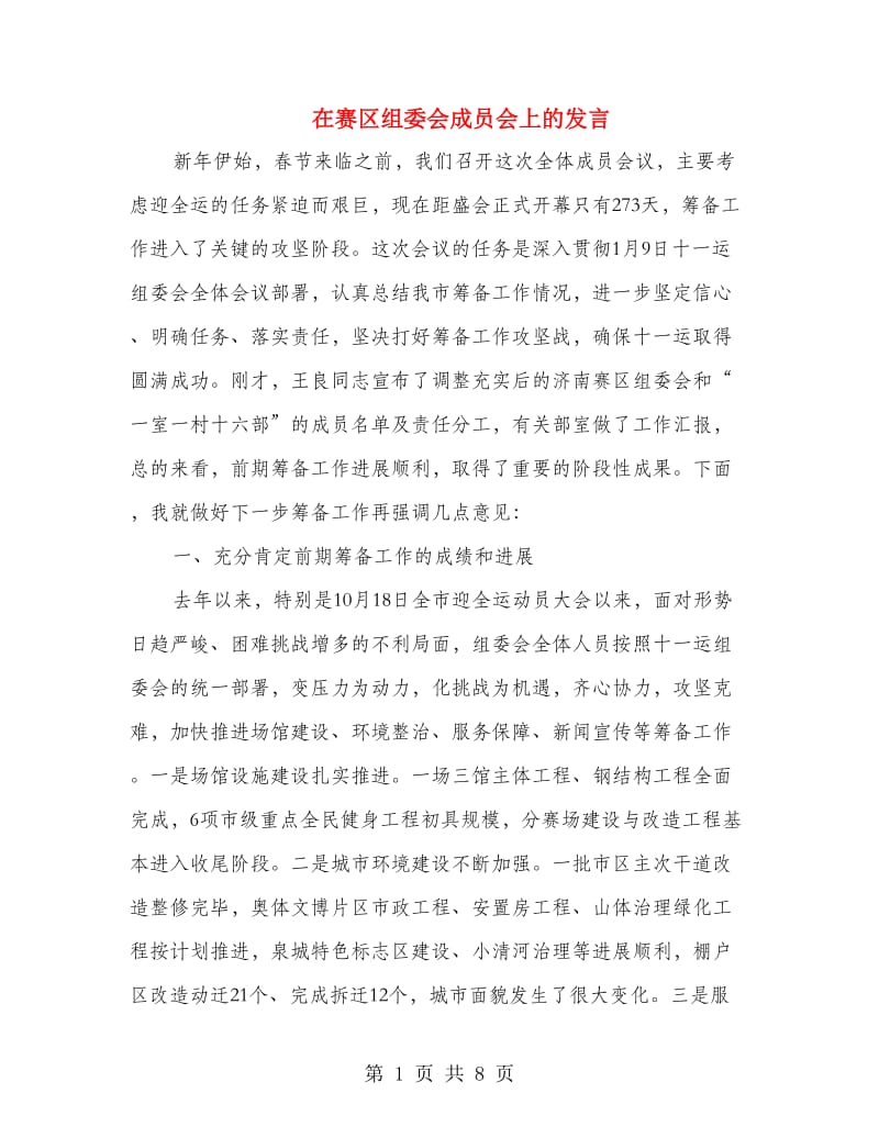 在赛区组委会成员会上的发言.doc_第1页