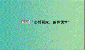 （通用版）河北省衡水市2019屆高考?xì)v史大一輪復(fù)習(xí) 單元十二 中國(guó)傳統(tǒng)文化主流思想的演變與科技文藝 第35講“廢黜百家獨(dú)尊儒書”課件.ppt