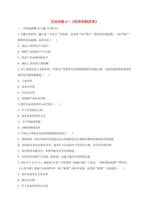 八年級歷史下冊 第三單元 中國特色社會主義道路 8 經濟體制改革互動訓練（A卷無答案） 新人教版.doc