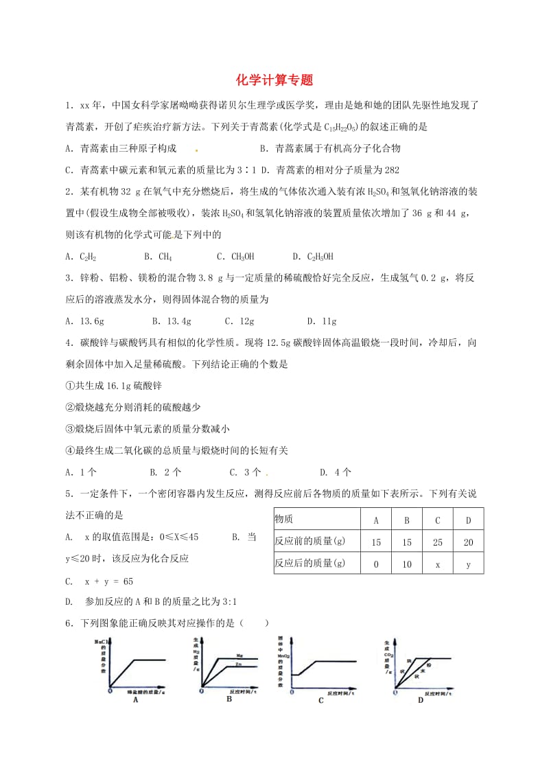 福建省中考化学第二阶段备考专题复习 化学计算训练.doc_第1页