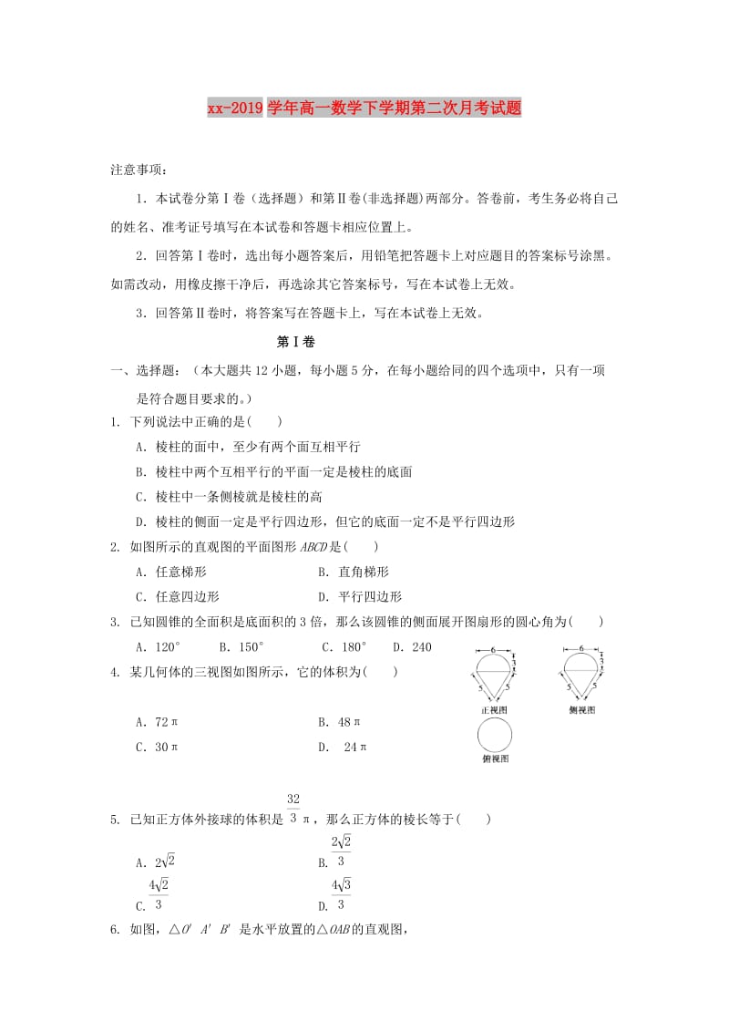 2018-2019学年高一数学下学期第二次月考试题.doc_第1页