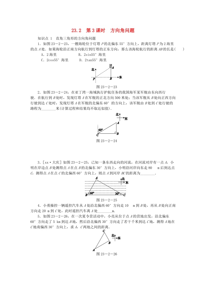 九年级数学上册 第23章 解直角三角形 23.2 解直角三角形及其应用 第3课时 方向角问题同步练习 沪科版.doc_第1页