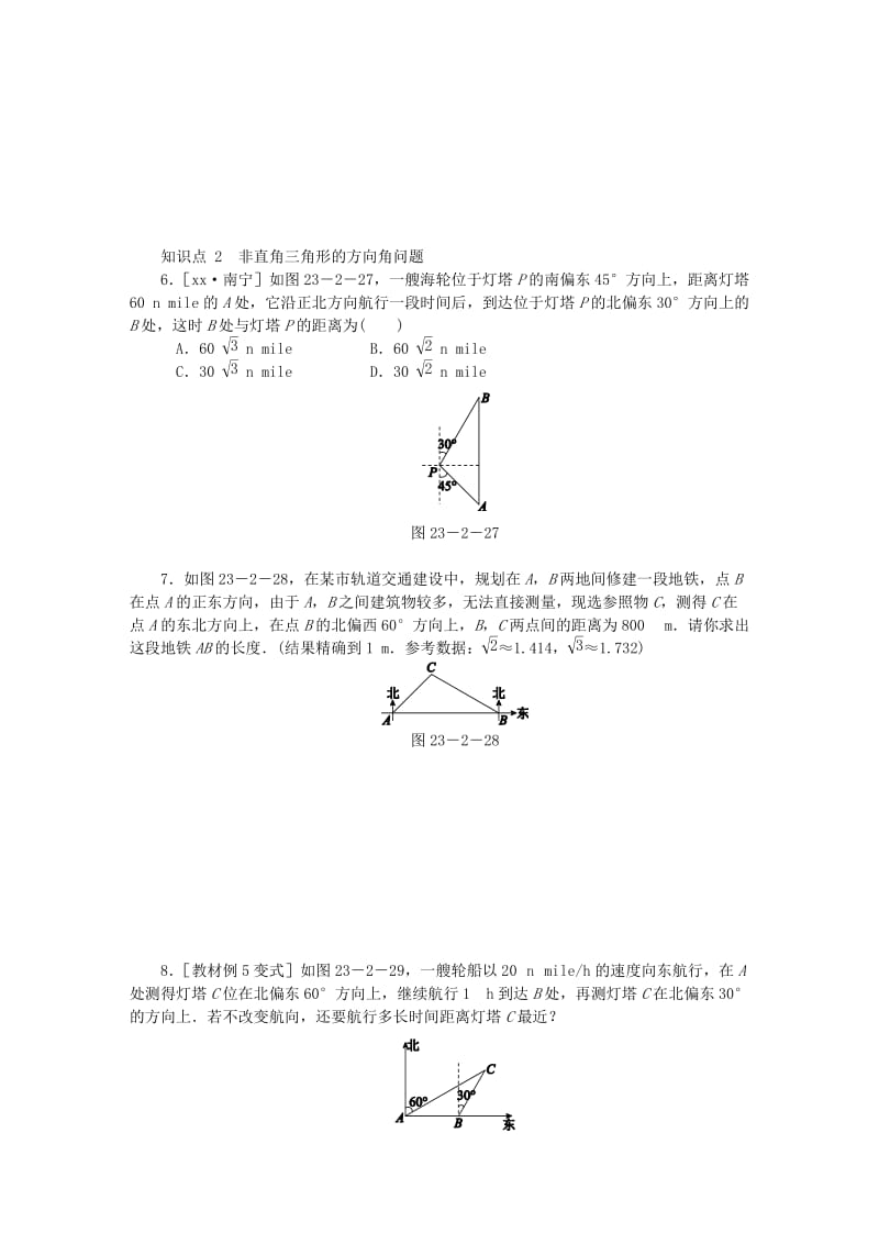 九年级数学上册 第23章 解直角三角形 23.2 解直角三角形及其应用 第3课时 方向角问题同步练习 沪科版.doc_第2页