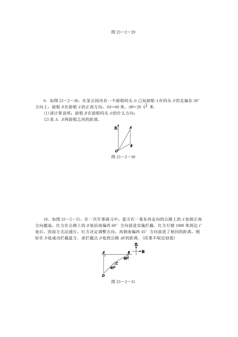 九年级数学上册 第23章 解直角三角形 23.2 解直角三角形及其应用 第3课时 方向角问题同步练习 沪科版.doc_第3页