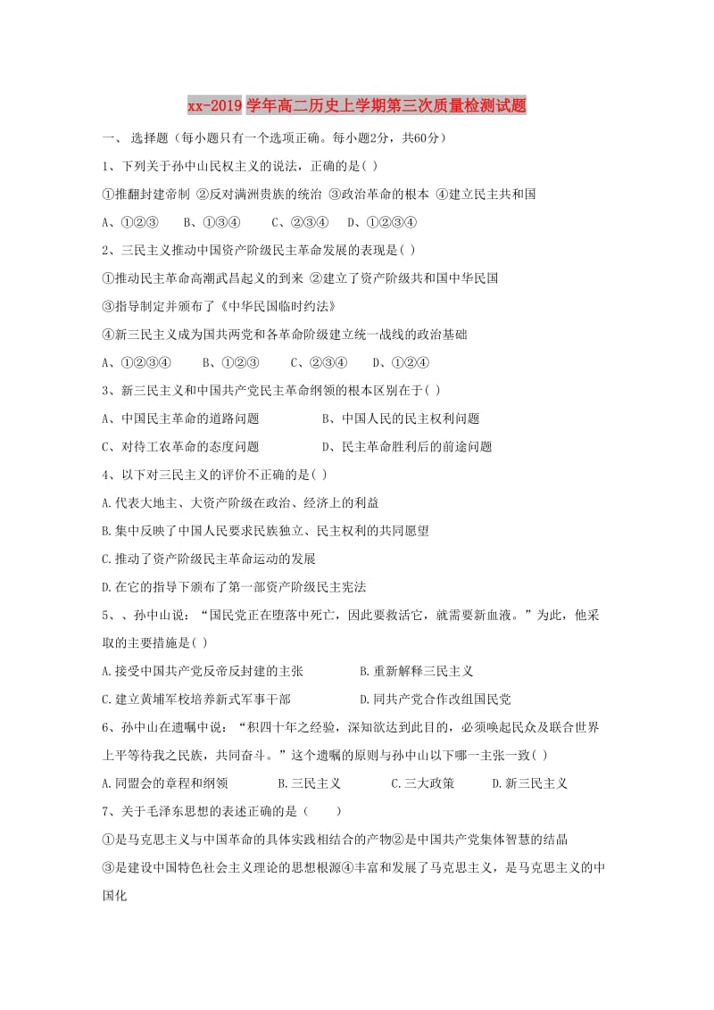 2018-2019学年高二历史上学期第三次质量检测试题.doc_第1页