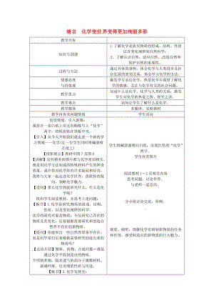 九年級化學(xué)上冊 緒言 化學(xué)使世界變得更加絢麗多彩教案 新人教版.doc