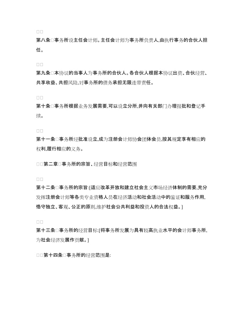 合伙会计师事务所协议范本.doc_第2页