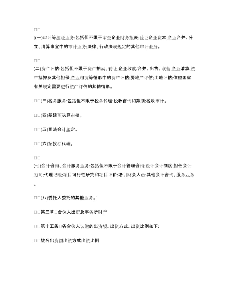 合伙会计师事务所协议范本.doc_第3页