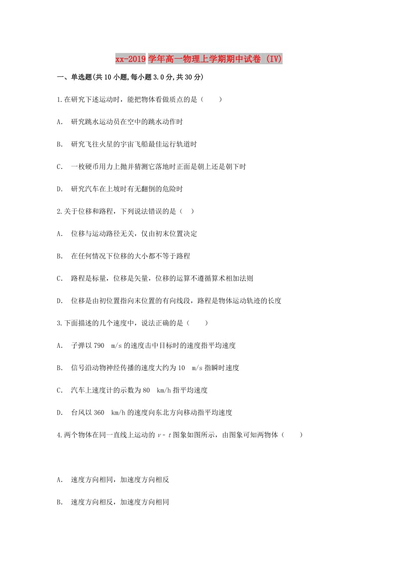 2018-2019学年高一物理上学期期中试卷 (IV).doc_第1页