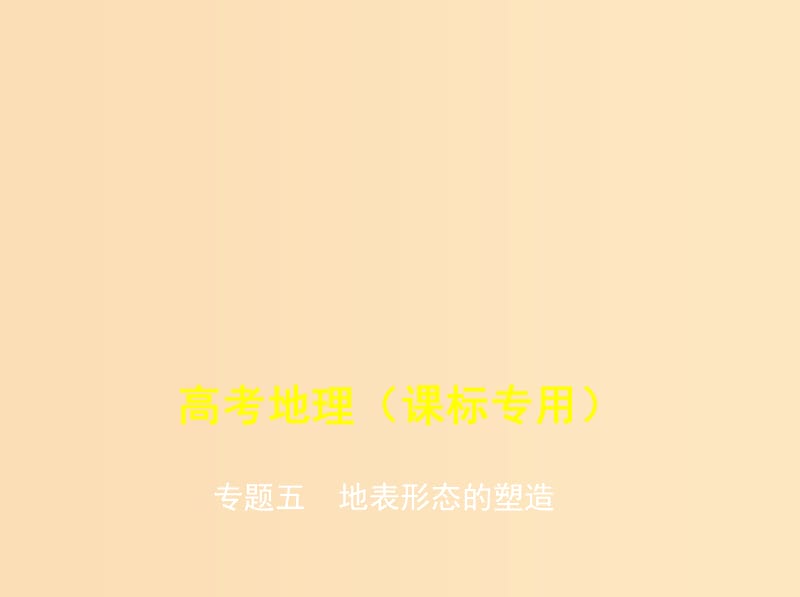 （5年高考3年模擬課標(biāo)A版）2020年高考地理總復(fù)習(xí) 專題五 地表形態(tài)的塑造課件.ppt_第1頁