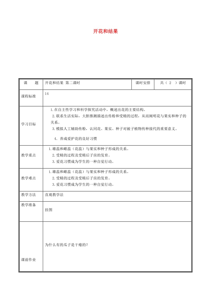 河南省七年级生物上册 3.2.3 开花和结果（第2课时）教案 （新版）新人教版.doc_第1页