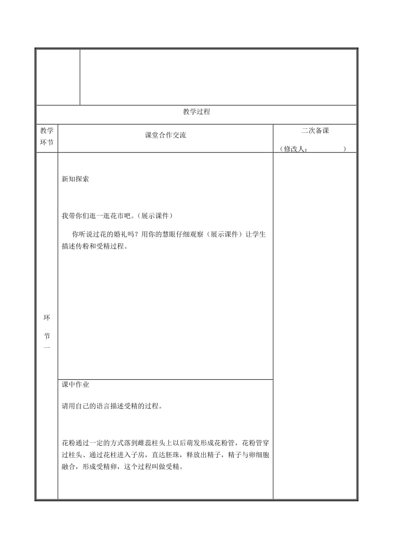 河南省七年级生物上册 3.2.3 开花和结果（第2课时）教案 （新版）新人教版.doc_第2页