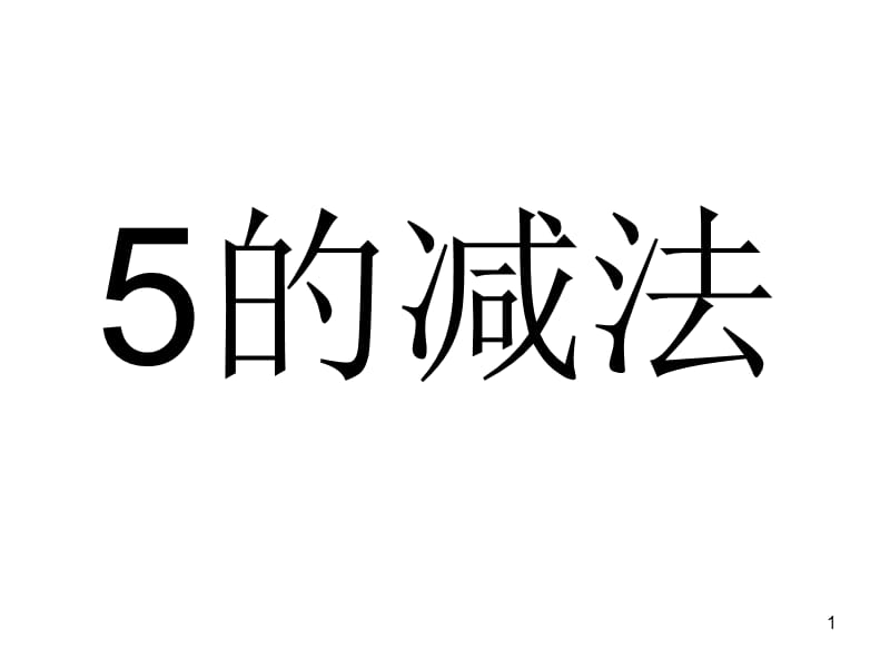 大班数学5的减法ppt课件_第1页