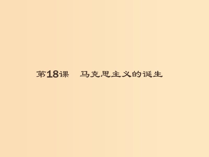 （全國通用版）2018-2019高中歷史 第五單元 從科學(xué)社會主義理論到社會主義制度的建立 18 馬克思主義的誕生課件 新人教版必修1.ppt_第1頁