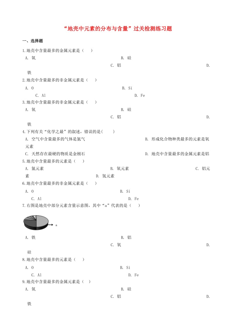 九年级化学“地壳中元素的分布与含量”过关检测练习题无答案 新人教版.doc_第1页