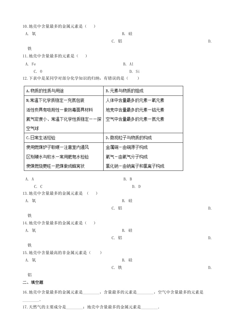 九年级化学“地壳中元素的分布与含量”过关检测练习题无答案 新人教版.doc_第2页