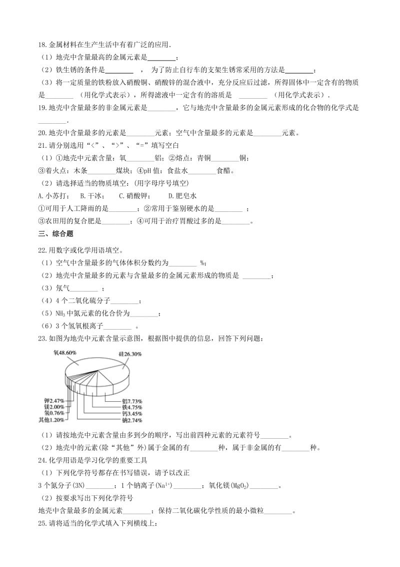 九年级化学“地壳中元素的分布与含量”过关检测练习题无答案 新人教版.doc_第3页