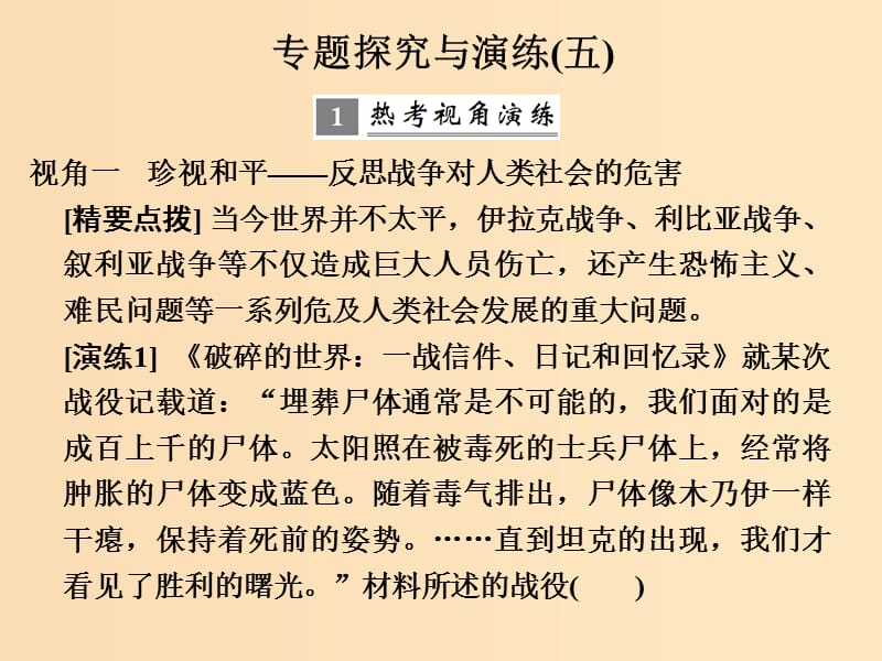 （浙江专版）2019版高考历史大一轮复习 专题五 20世纪的两次世界大战专题探究与演练课件.ppt_第1页