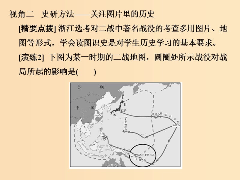 （浙江专版）2019版高考历史大一轮复习 专题五 20世纪的两次世界大战专题探究与演练课件.ppt_第3页