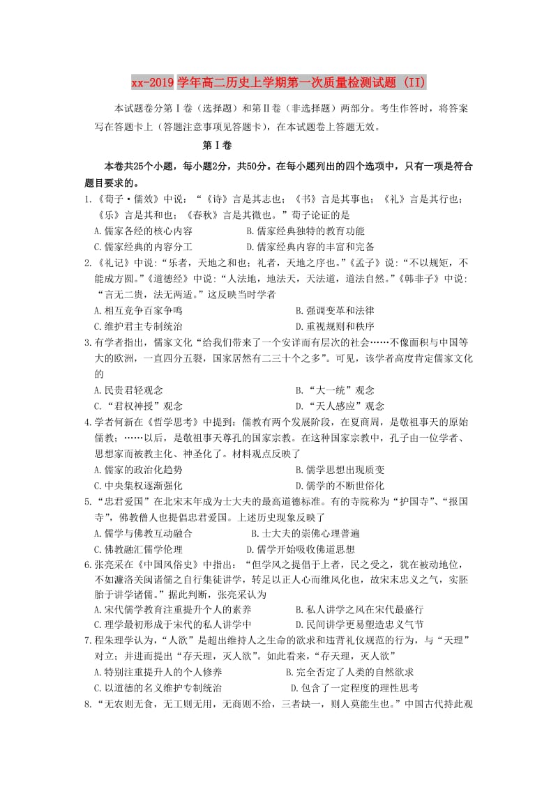 2018-2019学年高二历史上学期第一次质量检测试题 (II).doc_第1页