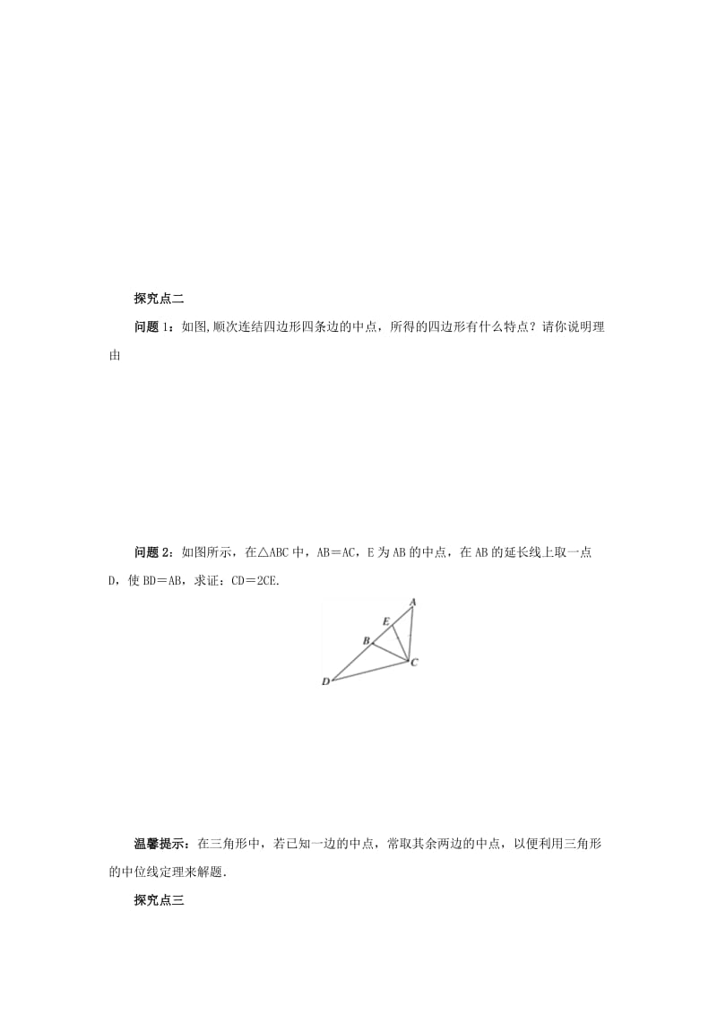 八年级数学下册 第六章 平行四边形 6.3 三角形的中位线导学案 （新版）北师大版.doc_第2页