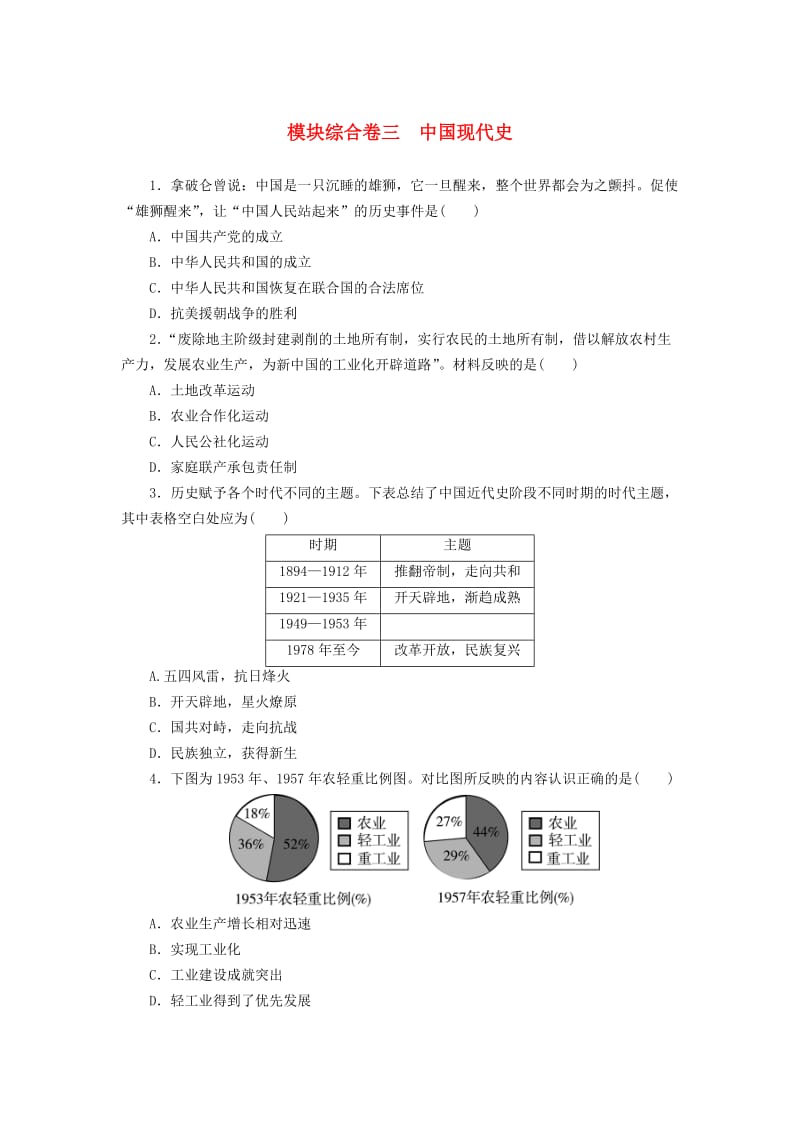 广东省中考历史复习练习 模块综合卷3 中国现代史.doc_第1页