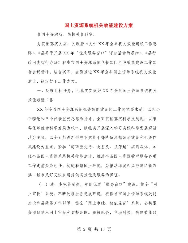 国土资源系统机关效能建设方案.doc_第2页