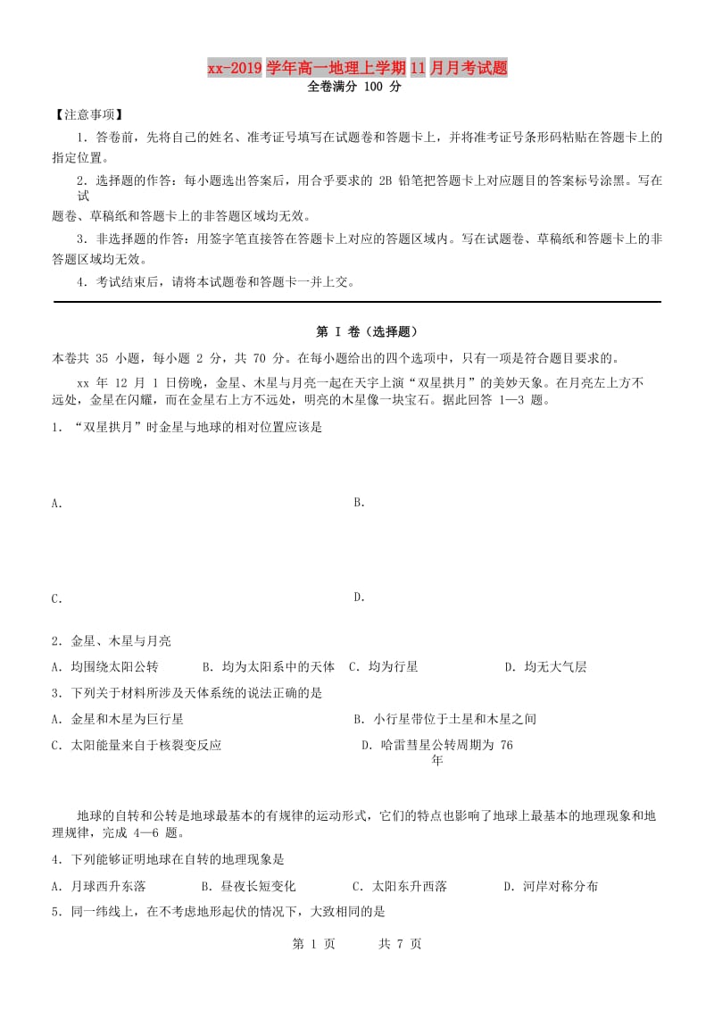 2018-2019学年高一地理上学期11月月考试题.doc_第1页