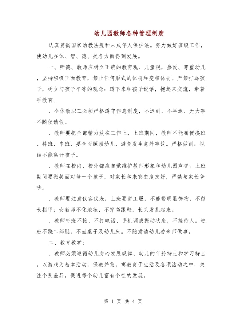 幼儿园教师各种管理制度.doc_第1页