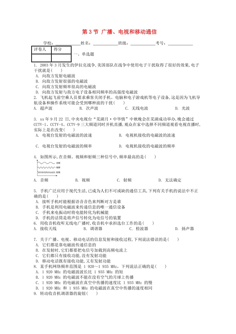 九年级物理全册 第二十一章 第3节 广播、电视和移动通信课时练 （新版）新人教版.doc_第1页