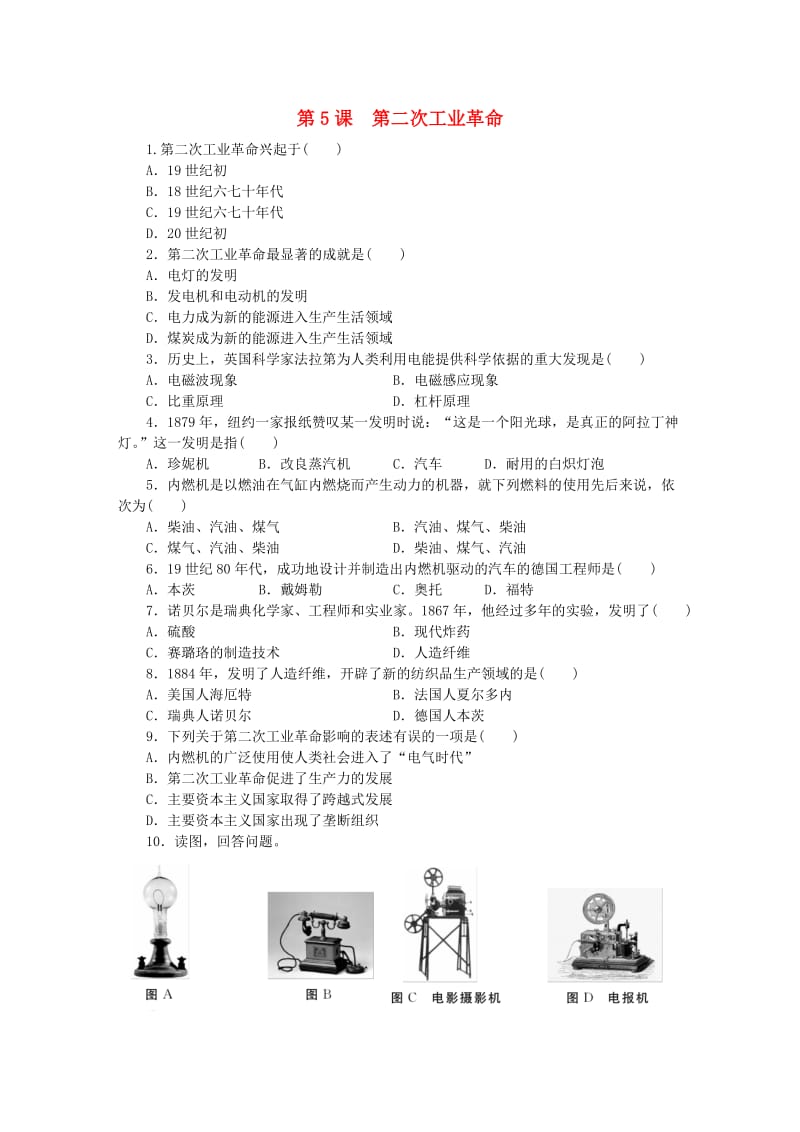 九年级历史下册 第二单元 第二次工业革命和近代科学文化 第5课 第二次工业革命练习 新人教版.doc_第1页