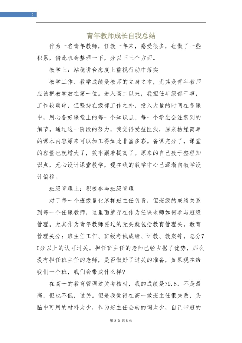 青年教师成长自我总结.doc_第2页