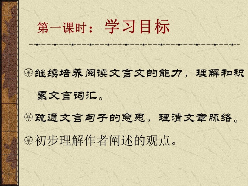 继续培养阅读文言文的能力.ppt_第2页