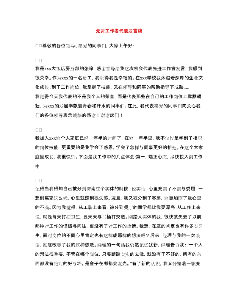 先进工作者代表发言稿.doc_第1页