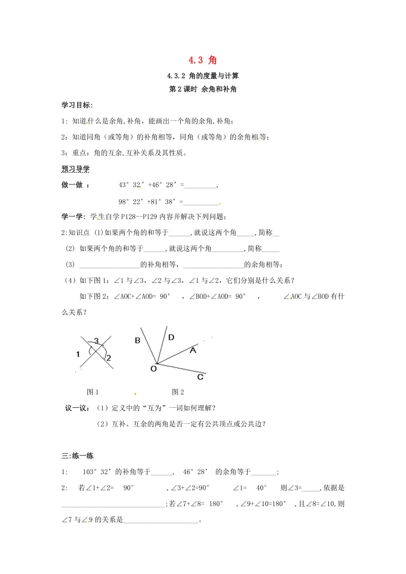 七年级数学上册 第4章 图形的认识 4.3 角 4.3.2 第2课时 余角和补角学案（新版）湘教版.doc_第1页