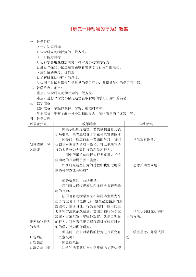 八年级生物上册 第五单元 第二章 第二节先天性行为和学习性行为《研究一种动物的行为》教案 新人教版.doc_第1页