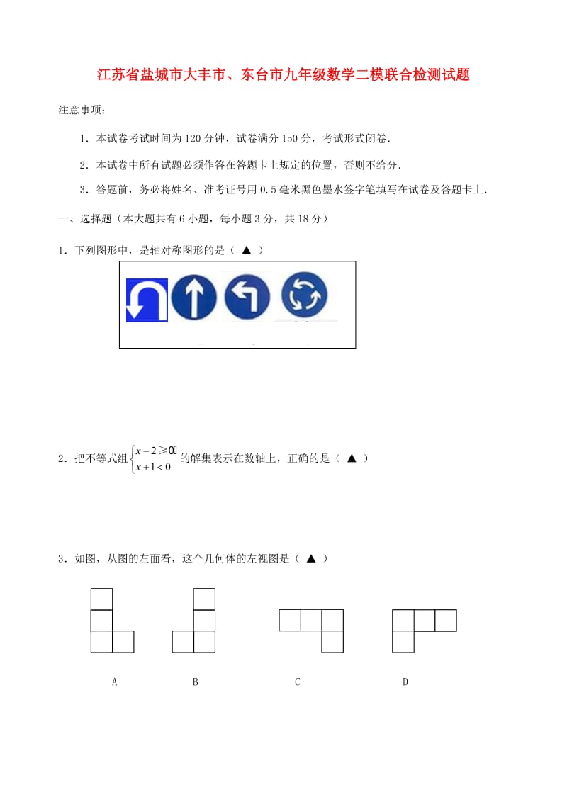 江苏省盐城市大丰市、东台市九年级数学二模联合检测试题.doc_第1页